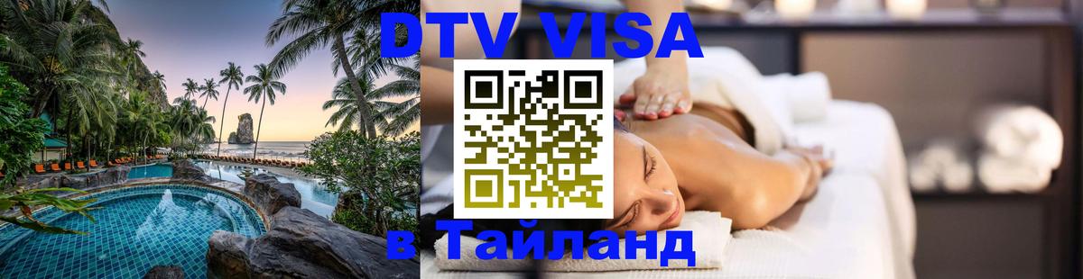Цены на DTV визу в Таиланд — пакеты услуг, достаточно даже паспорта - 20.11.2025 