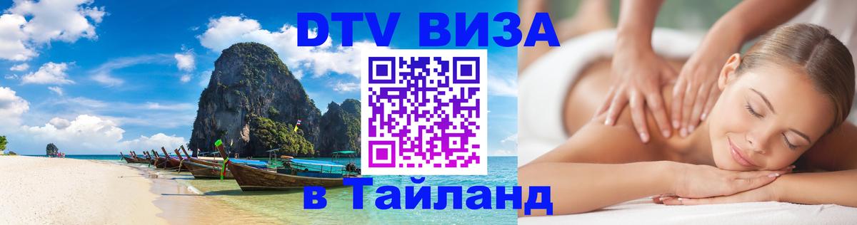 Электронная виза DTV в Тайланд 